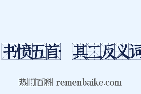 书愤五首·其二反义词是什么意思的图片